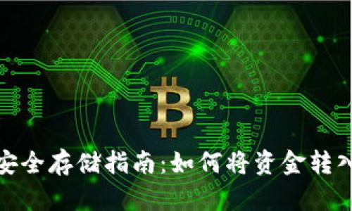 加密货币安全存储指南：如何将资金转入硬件钱包