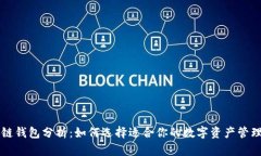 区块链钱包分析：如何选择适合你的数字资产管