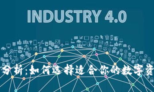 区块链钱包分析：如何选择适合你的数字资产管理方案