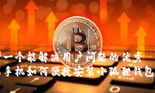 思考一个能解决用户问题的优秀
苹果手机如何便捷安装小狐狸钱包功能