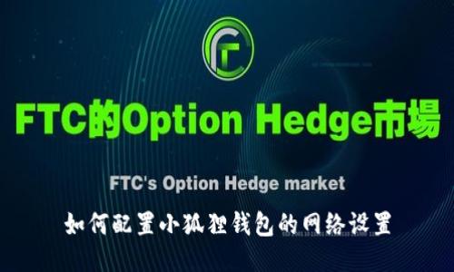 如何配置小狐狸钱包的网络设置