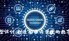 区块链钱包原型设计：打造安全与便捷的数字资
