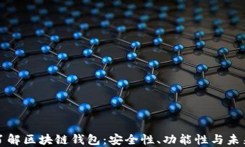 
深入了解区块链钱包：安全性、功能性与未来趋势