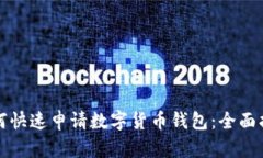 如何快速申请数字货币钱包：全面指南