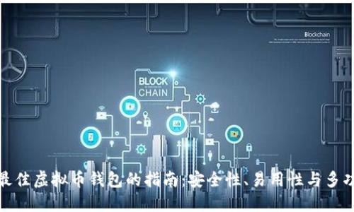 选择最佳虚拟币钱包的指南：安全性、易用性与多功能性