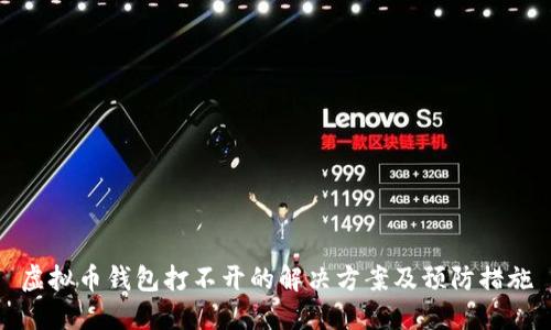 虚拟币钱包打不开的解决方案及预防措施