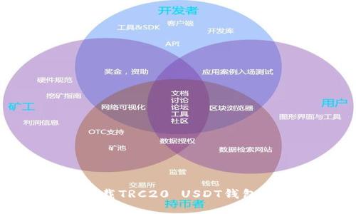 如何安全下载TRC20 USDT钱包及使用指南