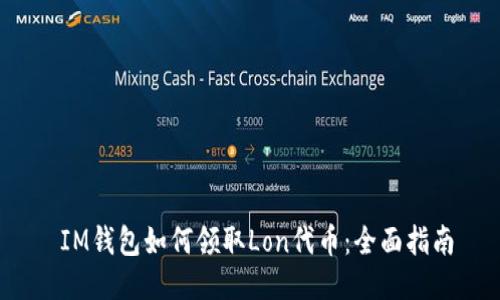  IM钱包如何领取Lon代币：全面指南