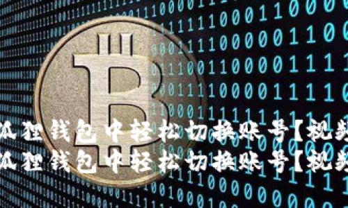 如何在小狐狸钱包中轻松切换账号？视频教程详解
如何在小狐狸钱包中轻松切换账号？视频教程详解