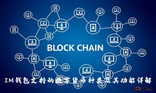 IM钱包支持的数字货币种类及其功能详解