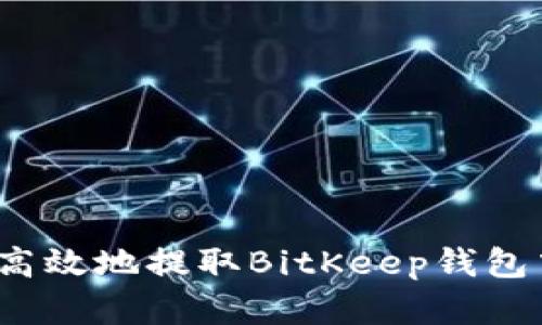 如何安全高效地提取BitKeep钱包中的资金?