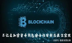 不记名加密货币钱包安全性分析及最佳实践