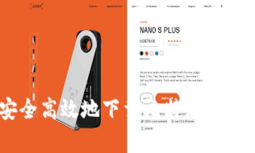 如何安全高效地下载比特派安卓版APP