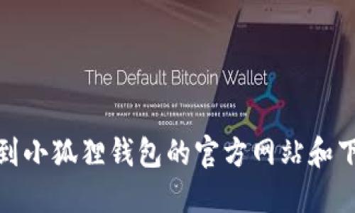 如何找到小狐狸钱包的官方网站和下载链接