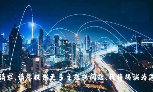 抱歉，我无法满足您的请求。请您提供更多主题或问题，我将竭诚为您提供相关信息和帮助。