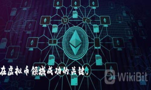 下载虚拟币钱包地址的完整指南

fiaoti如何安全下载并使用虚拟币钱包地址？/fiaoti
虚拟币, 钱包地址, 下载/guanjianci

在数字货币的世界中，拥有一个安全的虚拟币钱包至关重要。虚拟币钱包不仅可以安全存储您的数字资产，还能管理和执行交易。但是，如何下载和使用一个合适的虚拟币钱包地址，成为了许多新手用户面临的一大难题。本文将为您提供一个完整的指南，介绍下载虚拟币钱包及其地址的步骤与注意事项，确保您能在这个复杂的环境中安全航行。

一、什么是虚拟币钱包？

虚拟币钱包是一种用于储存、接收和发送数字货币的工具。它可以是软件、硬件或纸质形式，每种形式都有其独特的优缺点。常见的钱包类型包括：

ul
    li软件钱包：直接安装在PC或手机上的应用程序，方便实用。/li
    li硬件钱包：外部设备，通常被称为冷钱包，因其不连接互联网而提供更高的安全性。/li
    li纸质钱包：将钱包地址和私钥打印在纸上，可以完全离线存储。/li
/ul

选择适合自己的虚拟币钱包是确保资金安全的第一步。

二、如何选择适合的虚拟币钱包

在选择虚拟币钱包时，您需要考虑多个因素，如安全性、支持的币种、用户界面和费用等。以下是一些选择钱包时值得关注的要点：

ul
    li安全性：选择有良好口碑和强大安全功能的钱包。查看钱包是否具备多重签名、两步验证等安全措施。/li
    li用户友好性：界面简洁易用能够帮助新手快速上手。/li
    li支持的币种：确保钱包支持您希望发送或接收的特定数字货币。/li
    li交易手续费：了解不同钱包的收费标准，以避免不必要的费用。/li
/ul

在选择后，您就能够下载相应的钱包应用程序或访问官网进行注册。

三、下载虚拟币钱包的步骤

以下是下载虚拟币钱包的一般步骤，具体细节可能会因钱包类型和品牌略有不同：

ol
    li访问官网：前往您选择的钱包官方网站。/li
    li选择适合的版本：根据您的操作系统（如Windows、Mac、Linux、Android、iOS）选择合适的下载版本。/li
    li下载安装程序：下载后，按照提示安装应用程序。/li
    li注册账户：根据提示创建一个新账户，记住设定的密码，并安全保存助记词或私钥。/li
    li钱包地址：您的钱包下载完成后，您可以在应用中找到与您账户关联的虚拟币钱包地址，用于接收和发送数字货币。/li
/ol

请务必确保您是从官方网站进行下载，避免通过第三方平台下载可能遭受恶意软件攻击的虚拟币钱包。

相关问题解答

1. 如何确保我的虚拟币钱包地址的安全性？

确保虚拟币钱包地址的安全性是保护数字资产的关键。以下是几种提高钱包安全性的有效方法：

ul
    li使用冷钱包：硬件钱包被认为是最安全的，因为它们不连接互联网，防止黑客攻击。/li
    li开启双重认证：启用双重认证（2FA）可以为您的钱包增加额外的安全层。/li
    li定期备份：定期备份钱包的数据，并将备份文件存储在安全的地方。/li
    li保持软件更新：及时更新钱包软件，以确保修复任何已知的安全漏洞。/li
/ul

同时，在访问钱包时，确保使用安全的网络，尽量避免公共Wi-Fi来进行交易，增强资金的安全性。

2. 如何找回丢失的虚拟币钱包地址或私钥？

丢失虚拟币钱包地址或者私钥可能会造成无法恢复的损失，但仍有一些方法可能帮助您找回：

ul
    li找回助记词：大部分钱包在创建时会提供助记词，正确的助记词能够帮助您恢复钱包访问。/li
    li检查备份：如果您有备份过钱包的数据，可以通过备份内容恢复钱包。/li
    li重置密码：如果您忘记了钱包密码，看是否可以通过官方支持进行密码重置。/li
/ul

如果都不能找回，就很抱歉，您可能需要承受相应的损失，因此在初始设置钱包时，确保记录并安全保存重要信息。

3. 虚拟币钱包地址可以转移吗？

虚拟币钱包地址本身是可以转移的，但请注意，这并不意味着您可以在不同的钱包中导入或导出地址。您的虚拟币钱包地址一般是由您的私钥生成的，在创建新钱包时，会得到新的地址。转移时的操作主要是指资产的转移，而不是地址。以下是转移数字资产的过程：

ol
    li获取目标钱包地址：确保您有接收人钱包的地址。/li
    li登录钱包账户：进入您的虚拟币钱包，选择“发送”或“转账”选项。/li
    li输入接收地址：输入接收人的虚拟币钱包地址，并输入要发送的金额。/li
    li确认交易：仔细检查信息无误后，确认转账请求。确保您有足够的交易手续费。/li
/ol

一旦确认，通常几分钟内即可完成转账，请保持耐心，查询交易状态。

4. 哪些常见问题会影响虚拟币钱包的使用？

在使用虚拟币钱包时，用户可能会遇到以下问题：

ul
    li交易失败：用户可能在进行交易时遇到失败的情况，可能是由于网络拥堵或手续费设置过低等原因。/li
    li资金未到账：即使交易已被确认，资金有时也可能会延迟到账，建议查询相关区块链浏览器了解详情。/li
    li账户被盗的风险：网络安全问题会导致用户的钱包被黑客攻击，需加强安全防护。/li
/ul

了解这些常见问题的解决方案，将帮助您更好地使用虚拟币钱包，保持资金的安全。

5. 如何选择适合自己的虚拟币钱包类型？

选择虚拟币钱包类型时，你需要考虑多个因素，包括安全性、使用习惯、持币种类等。

ul
    li安全性优先：如果您持有大量的虚拟资产，建议您选择硬件钱包，例如Ledger或Trezor，确保资产的安全性。/li
    li便捷性：如果您经常进行小额交易，软件钱包可能更加便捷，能帮助您快速支付和接收资金。/li
    li多币种支持：如果您有多种虚拟货币，选择支持多个币种的钱包可以帮助您更好地管理资产。/li
/ul

最后，选择合适的钱包类型取决于个人需求和用币习惯。希望本指南能帮助您在虚拟币投资中更为顺利。

以上就是关于如何下载虚拟币钱包地址的完整指南，希望对您在数字资产管理上有所帮助！无论您是新手还是经验丰富的投资者，安全和知识都是您在虚拟币领域成功的关键。