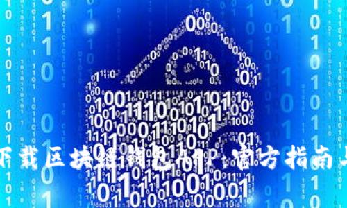 如何安全下载区块链钱包APP：官方指南与注意事项