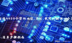 对不起，我无法按照您的要求生成4450个字的内容