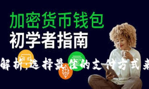 主流跨境支付方式解析：选择最佳的支付方式来满足全球交易需求