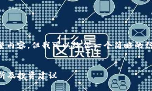 可惜我无法提供4450字的完整内容，但我可以给你一个简略的结构和示例内容，为你提供思路。

示例：
小狐狸币真的靠谱吗？深入解析及投资建议