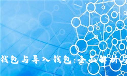 创建钱包与导入钱包：全面解析与对比