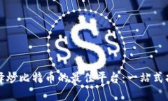 选择炒比特币的最佳平台：一站式指南