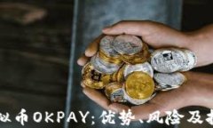 解密虚拟币OKPAY：优势、风险及投资指南