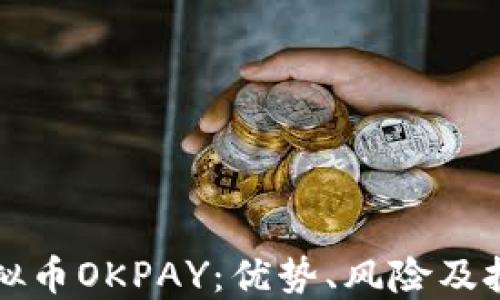 
解密虚拟币OKPAY：优势、风险及投资指南