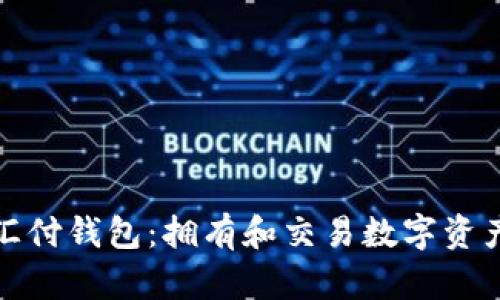 数字藏品汇付钱包：拥有和交易数字资产的新纪元