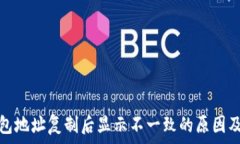   小狐狸钱包地址复制后显示不一致的原因及解决