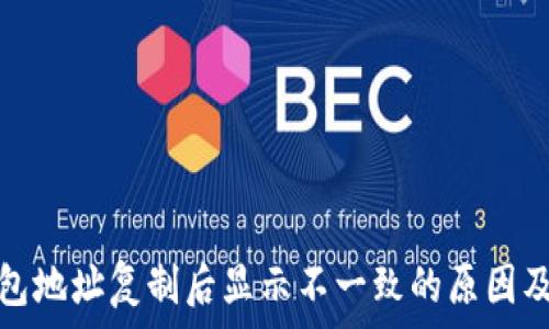   
小狐狸钱包地址复制后显示不一致的原因及解决方案