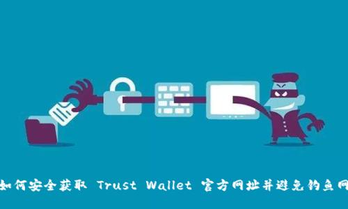 : 如何安全获取 Trust Wallet 官方网址并避免钓鱼网站