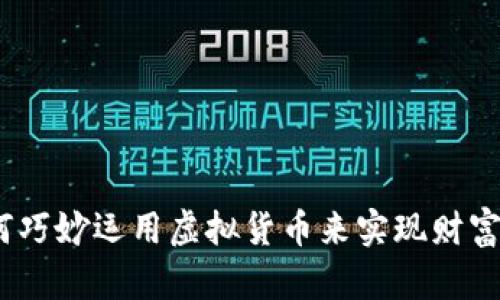 : 如何巧妙运用虚拟货币来实现财富增值？