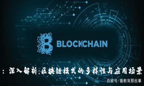 : 深入解析：区块链模式的多样性与应用场景