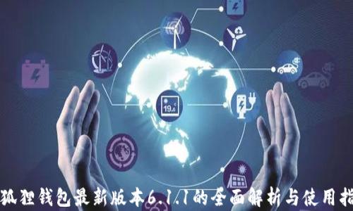 
小狐狸钱包最新版本6.1.1的全面解析与使用指南