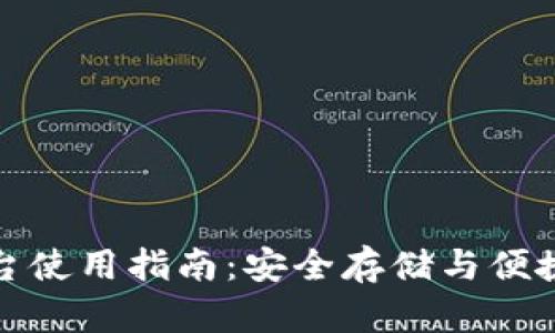加密钱包云平台使用指南：安全存储与便捷管理数字资产