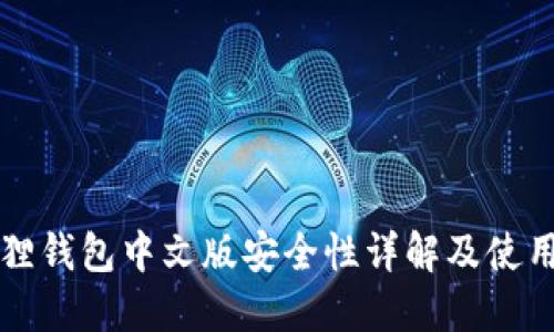 小狐狸钱包中文版安全性详解及使用指南