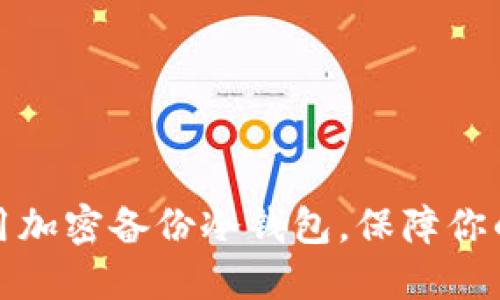 如何选择和使用加密备份冷钱包，保障你的数字资产安全