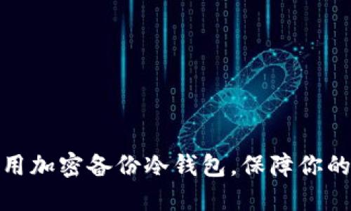 如何选择和使用加密备份冷钱包，保障你的数字资产安全