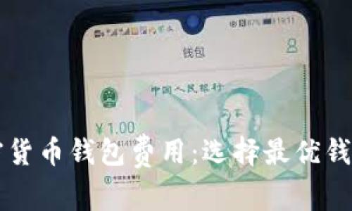 深入探讨加密货币钱包费用：选择最优钱包的全面指南