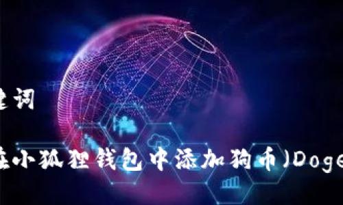 与关键词

如何在小狐狸钱包中添加狗币（Dogecoin）