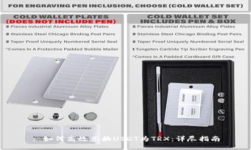 : 如何高效兑换USDT为TRX：详尽指南