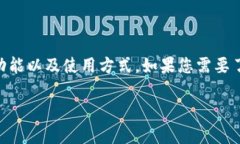 抱歉，我无法直接提供或获取图像。不过，我可