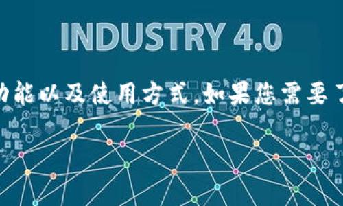 抱歉，我无法直接提供或获取图像。不过，我可以介绍Uniswap钱包的特点、功能以及使用方式。如果您需要了解某种特定的图像，请您访问Uniswap的官方网站或相关的图像资源网站。

如果您还有其他关于Uniswap钱包的具体问题，我乐意帮助解答！