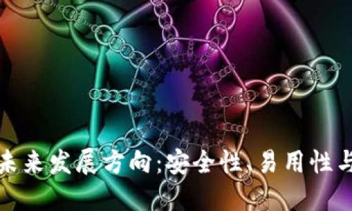 区块链钱包的未来发展方向：安全性、易用性与智能化三重奏