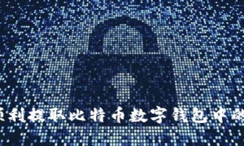 如何顺利提取比特币数字钱包中的资金？