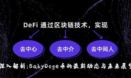 深入解析：BabyDoge币的最新动态与未来展望