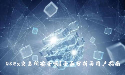 OKEx交易所安全吗？全面分析与用户指南