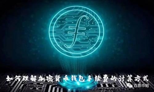 如何理解加密货币钱包手续费的计算方式