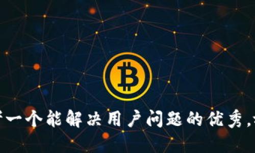 思考一个能解决用户问题的优秀，放进